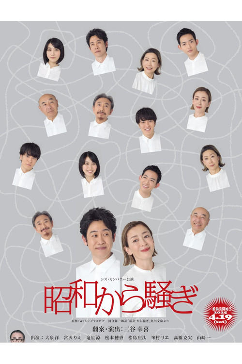 Movie poster for 昭和から騒ぎ (2025)