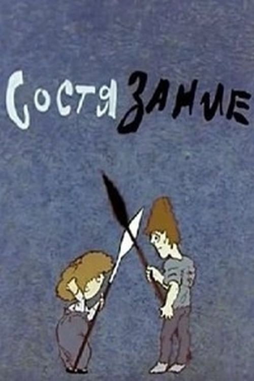 Movie poster for Состязание (1986)