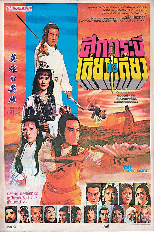 Movie poster for The Last Duel (1981)