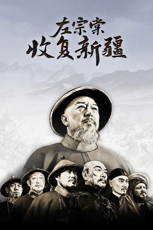 左宗棠收复新疆 poster