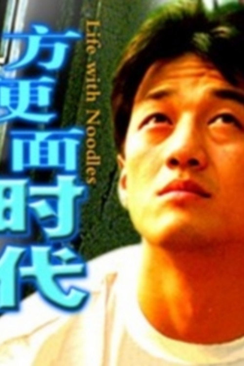 Movie poster for Life with Noodles (2003)