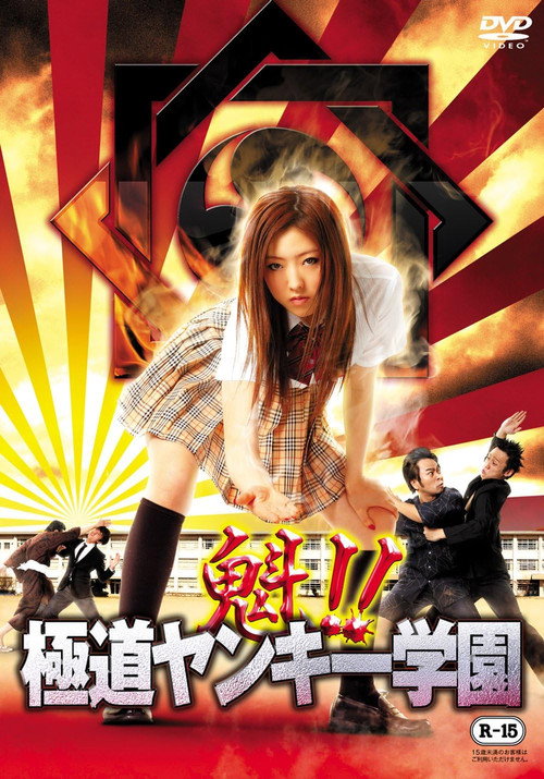 Movie poster for Sakigake!! Gokudo Yankee Gakuen (2012)