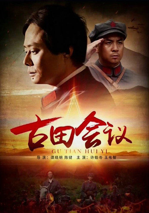 Movie poster for The Gutian Conference (2016)