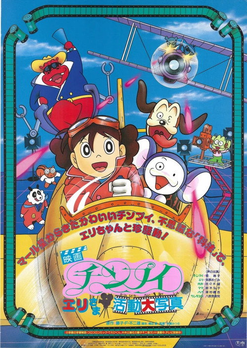 Movie poster for Chinpui: Eri-sama Katsudou Daishashin (1990)