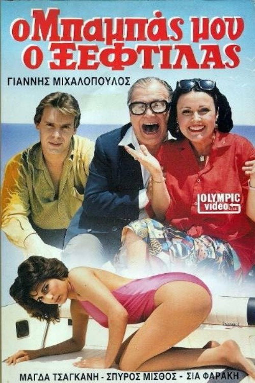 Movie poster for Ο μπαμπάς μου ο ξεφτύλας (1987)