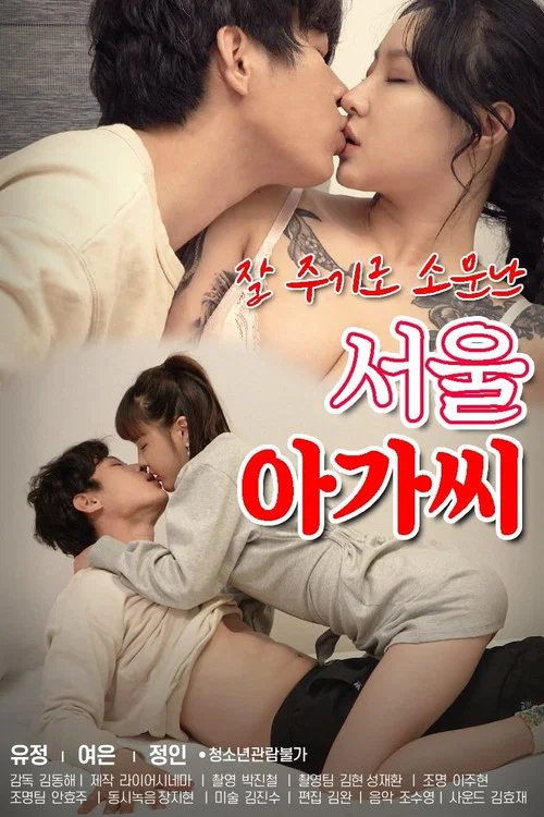 Movie poster for Seoul Girl Who Is Known for Giving Well (2021)