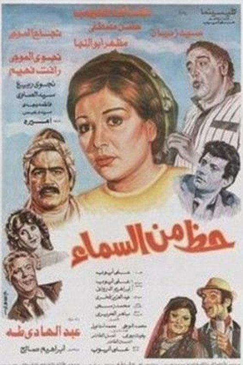 Movie poster for Hazun min alsama (1988)