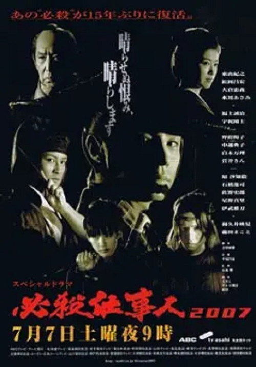 Movie poster for Hissatsu Shigotonin 2007 (2007)