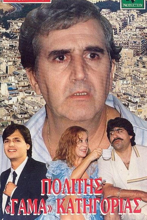 Movie poster for Politis gama katigorias (1987)