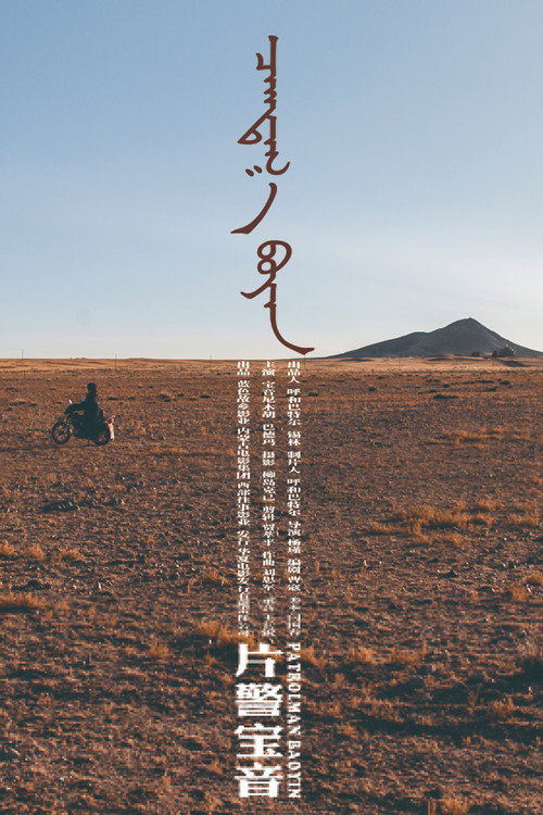 Movie poster for Patrolman Baoyin (2018)
