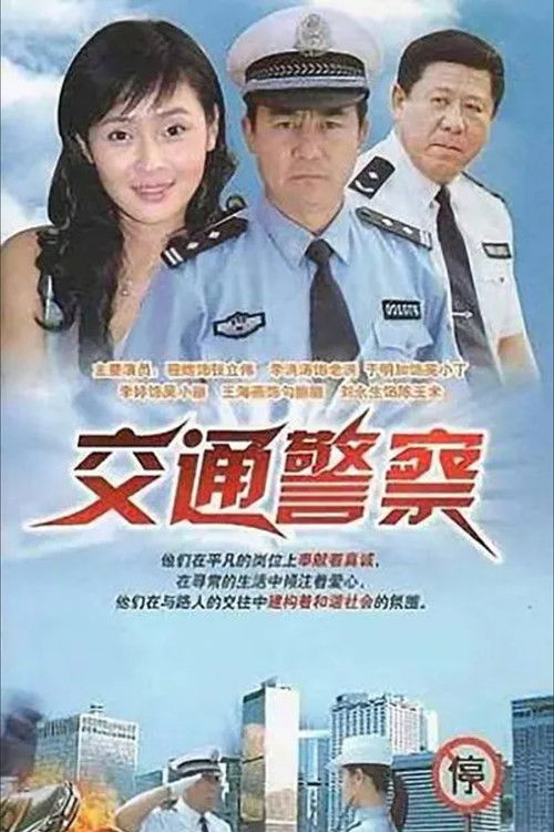 Jiao Tong Jing Cha poster