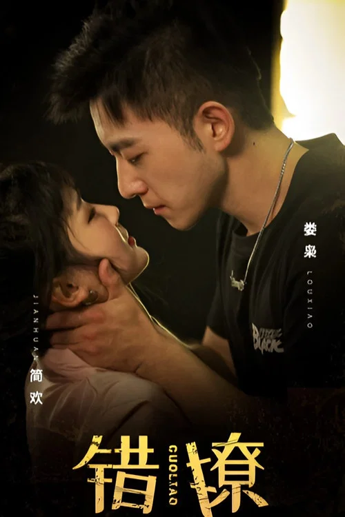 Series poster for 错撩 (2023)