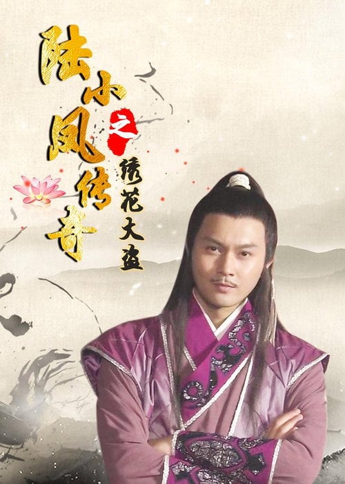 Movie poster for The Legend of Lu Xiaofeng 4 (2007)