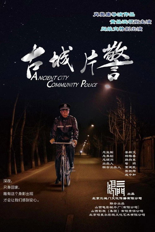 Movie poster for Ancient City Community Police (2018)