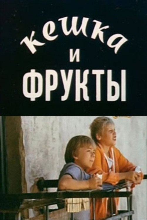 Movie poster for Keshka and Fruits (1991)
