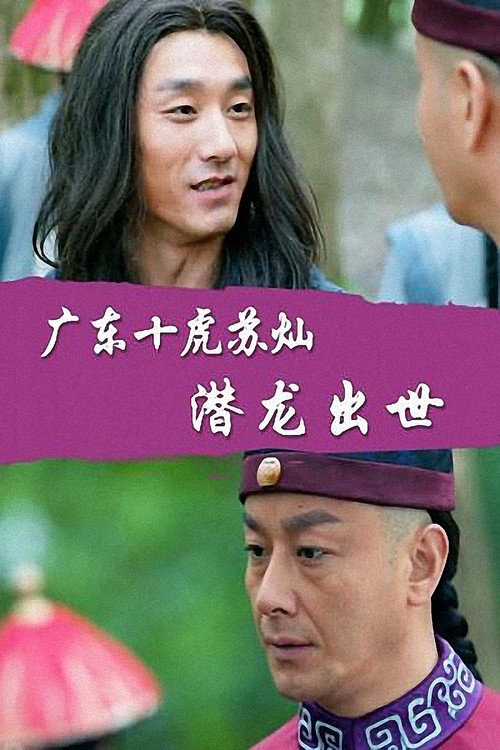 Movie poster for Su Can from Guangdong Ten Tigers: Dragon Is Born (2016)