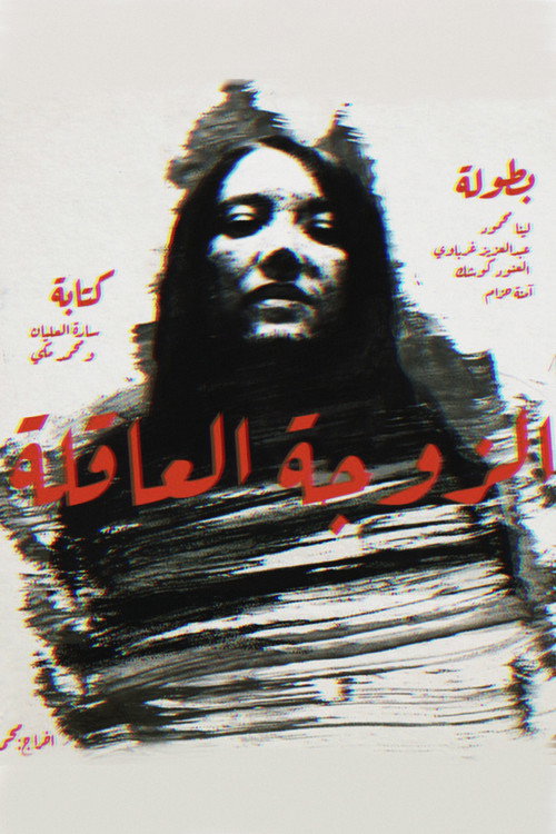 Movie poster for Sane Wife (2020)