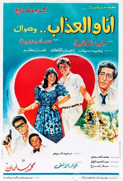 Movie poster for Ana Wal-Athab Wa Hawak (1988)