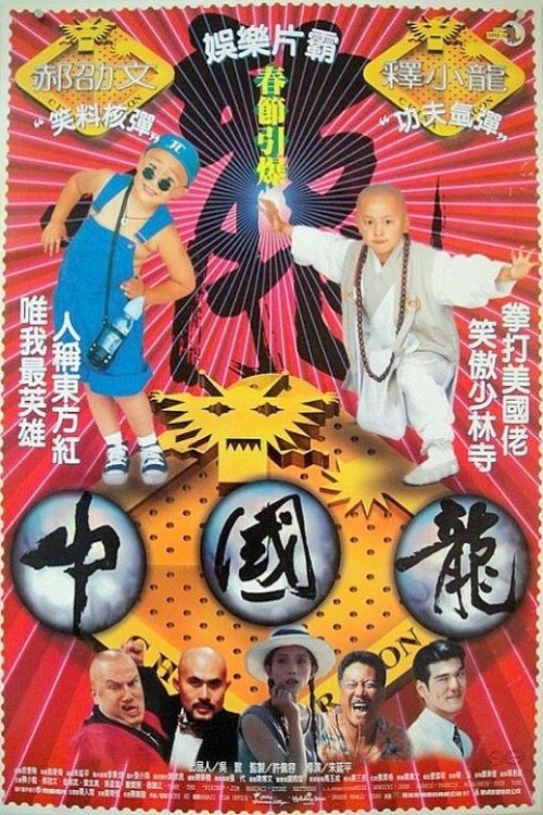 Movie poster for China Dragon (1995)
