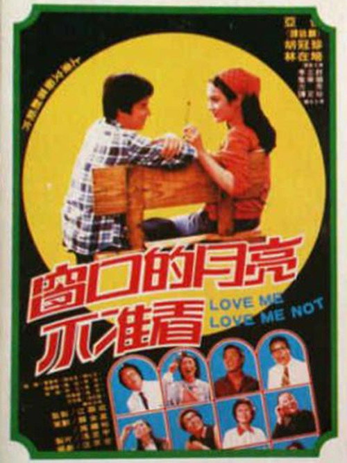 Movie poster for Love Me Love Me Not (1981)