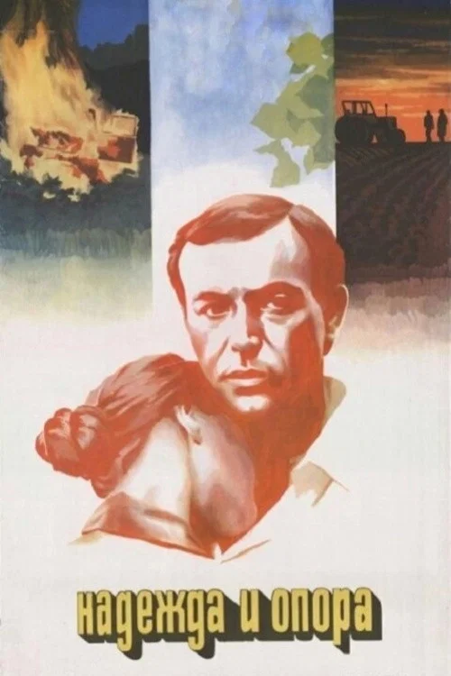 Movie poster for Hope and Support (1982)