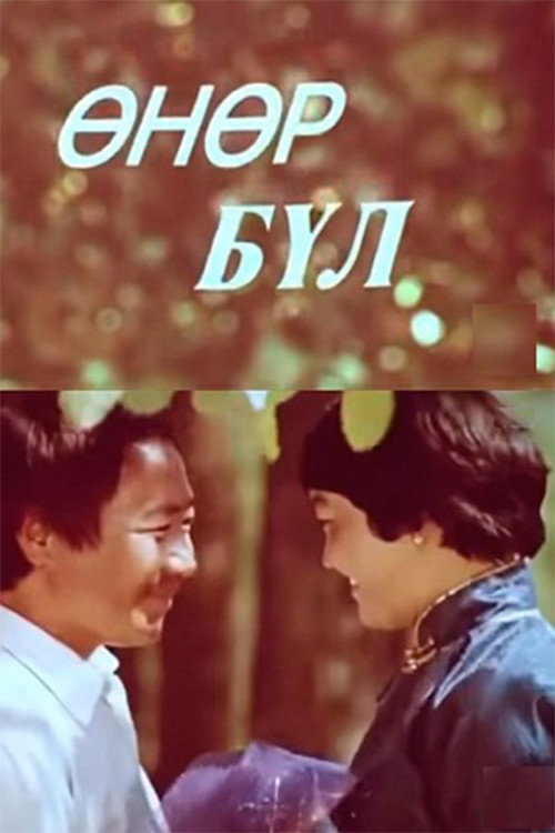 Movie poster for Big Family (1980)