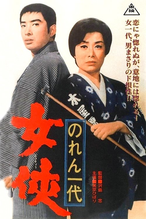 Movie poster for The Protector (1966)