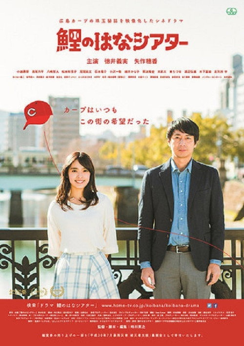 Movie poster for Hiroshima Carp Theater (2018)