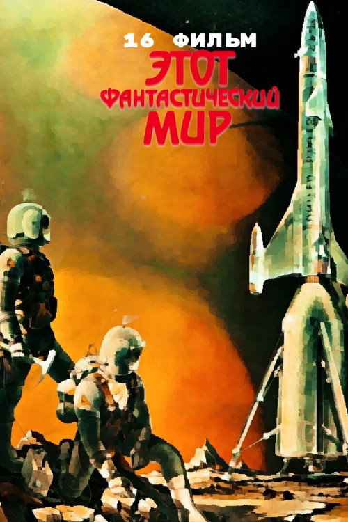 Movie poster for This Fantastic World 16 (1990)