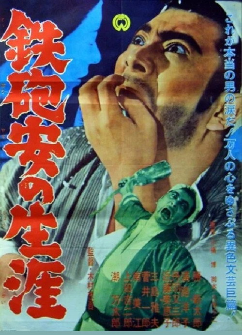 Movie poster for Teppo Yasu no Shogai (1962)