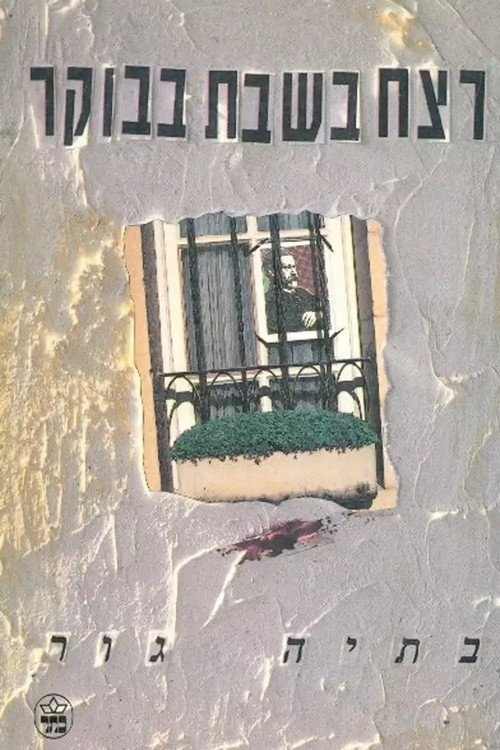 Movie poster for The Saturday Morning Murder (1991)