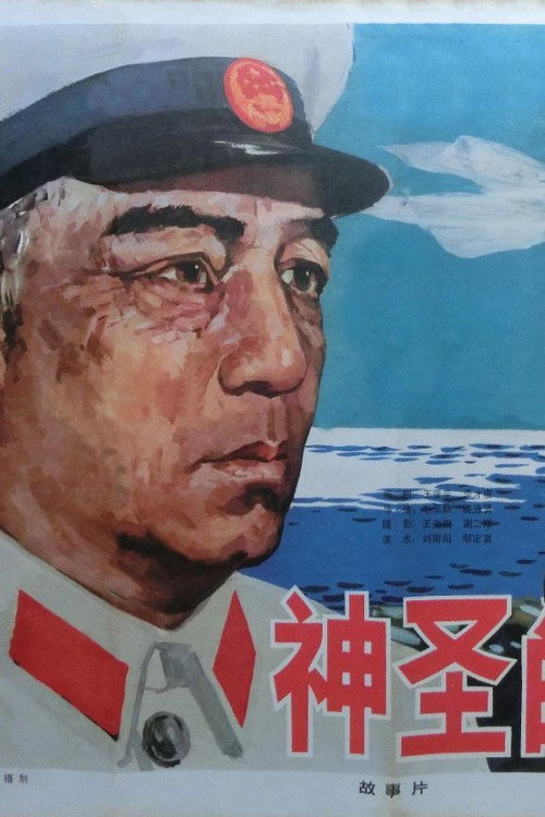 Movie poster for 神圣的使命 (1979)