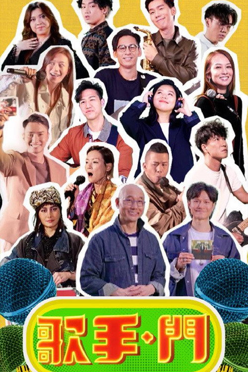 Series poster for 歌手·門 (2021)