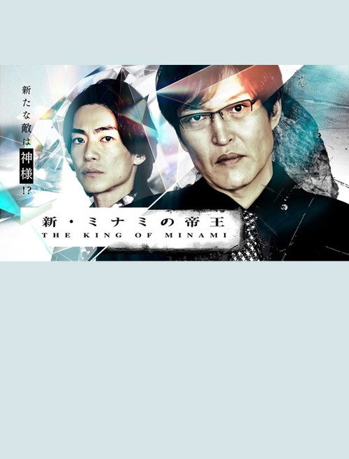 Movie poster for The New King of Minami ~ Ginjiro's New Enemy is God! (2023)