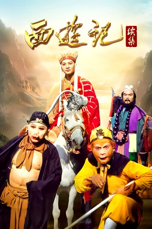 Movie poster for 西游记续集 (2000)