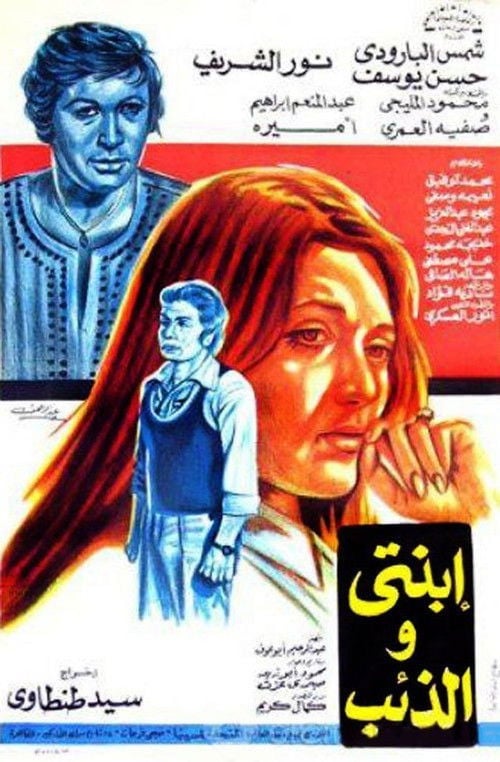 Movie poster for Ebnati Wil Zaeeb (1977)