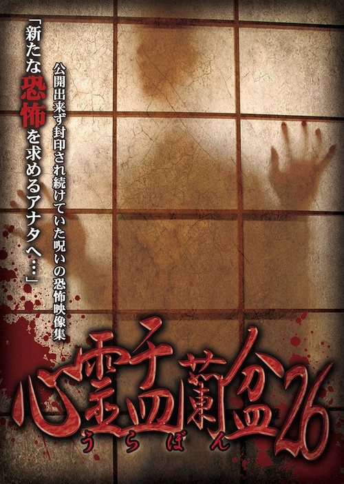 Movie poster for Psychic Yuranbon 26 (2025)
