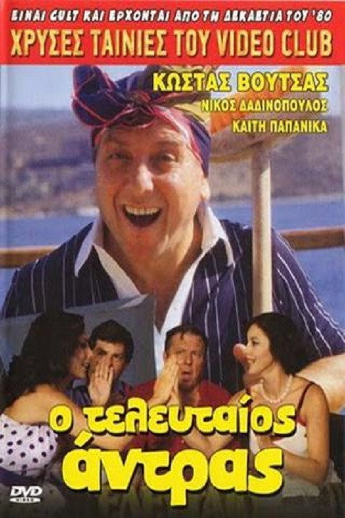 Movie poster for The Last Man (1981)