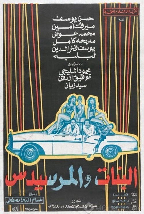 Movie poster for El Banat Wel Mercedes (1973)