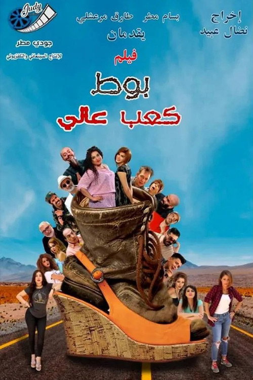 Movie poster for بوط كعب عالي