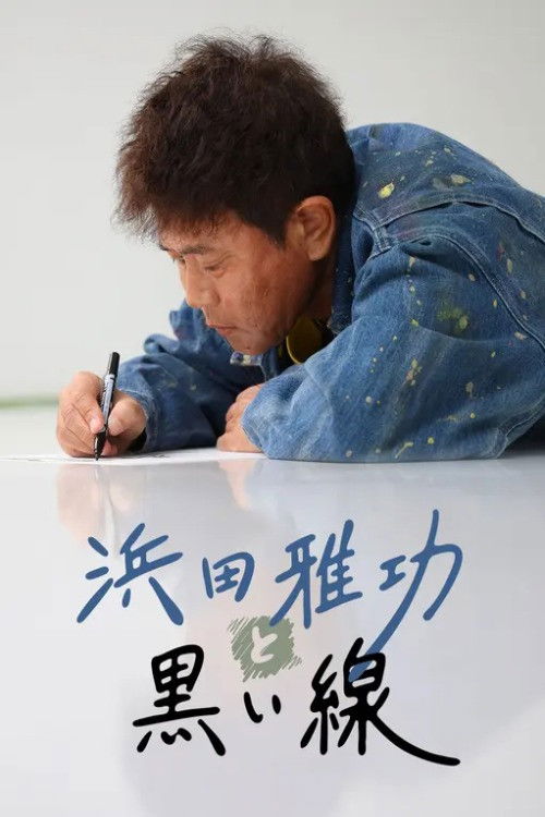 浜田雅功と黒い線 poster