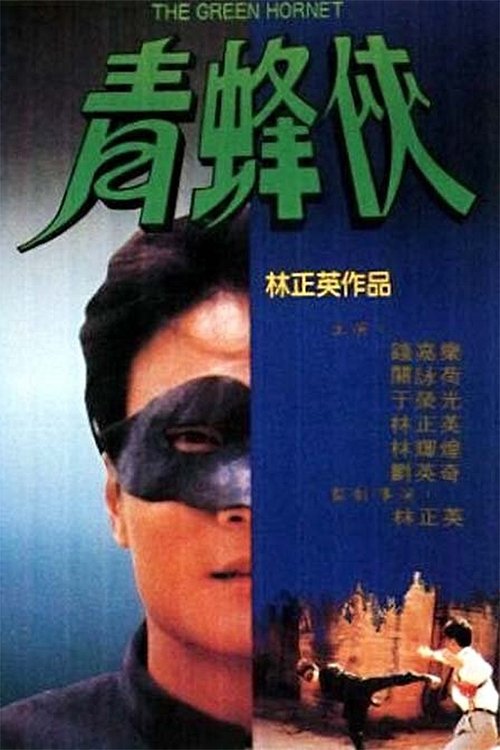 Movie poster for The Green Hornet (1994)
