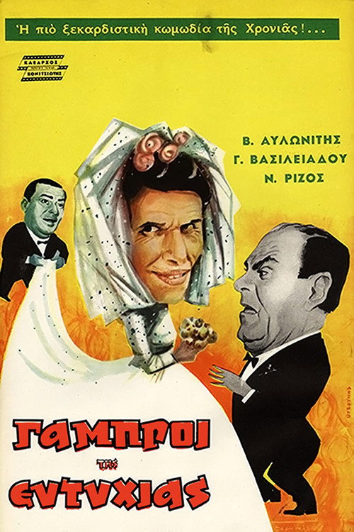 Movie poster for The Bridegrooms of Eftyhia (1962)