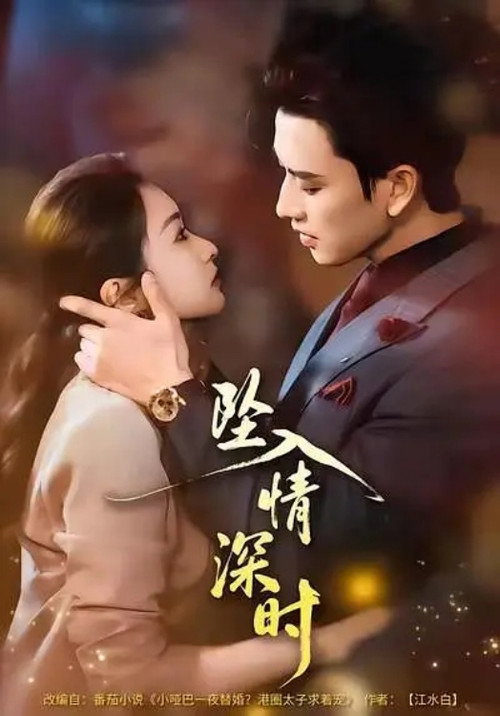 Series poster for 坠入情深时 (2026)