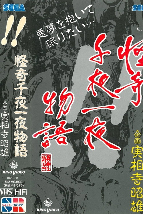 Movie poster for Kaiki Senyaichiya Monogatari: !! no Maki (1991)