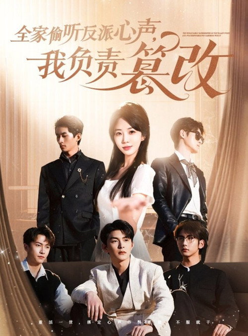 全家偷听反派心声，我负责篡改 poster