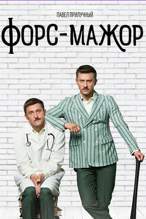 Форс-мажор poster