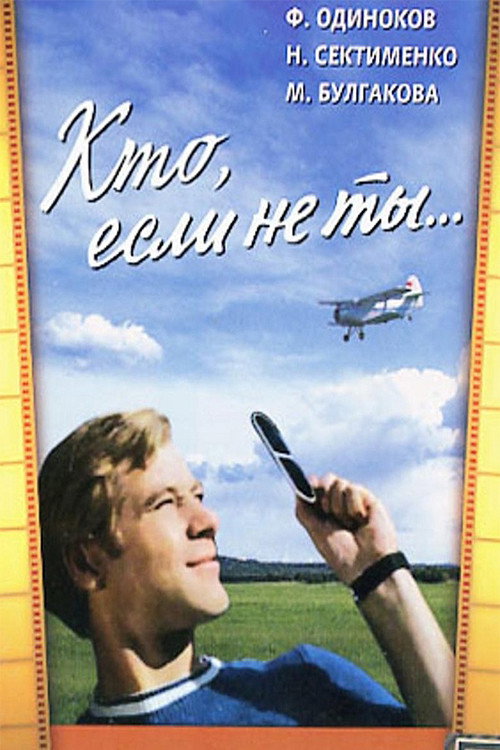Movie poster for Who If Not You... (1976)