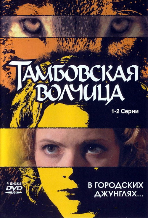 Movie poster for Тамбовская волчица