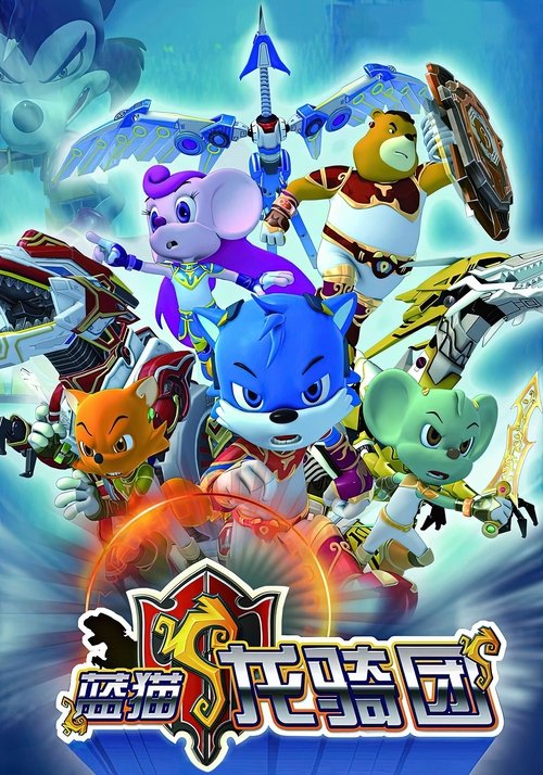 蓝猫龙骑团 poster